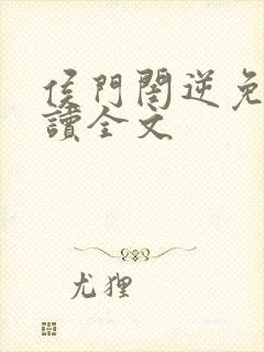 侯门闺逆免费阅读全文