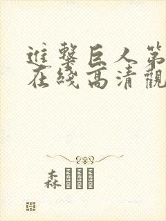 进击巨人第二季在线高清观看免费