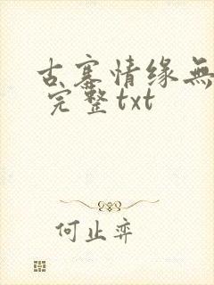 古寨情缘无删减 完整txt
