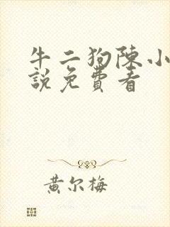 牛二狗陈小燕小说免费看