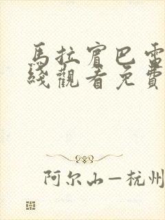 马拉宾巴电影在线观看免费高清