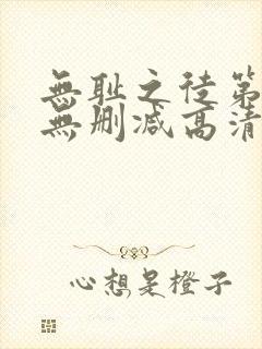 无耻之徒第三季无删减高清全集免费观看