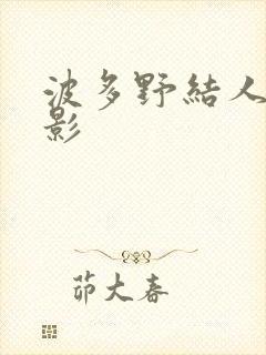 波多野结人妻电影