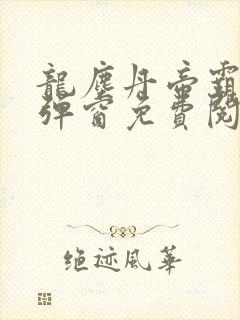 龙尘丹帝霸天无弹窗免费阅读