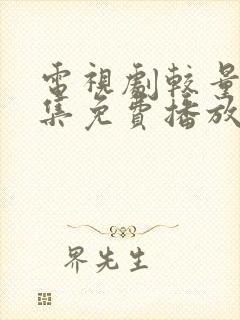 电视剧较量40集免费播放