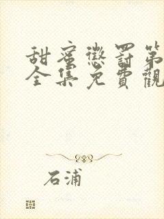 甜蜜惩罚第一季全集免费观看完整封面