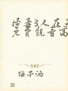 扫毒3人在天涯免费观看高清版