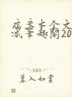 病案本全文未删减笔趣阁20万字