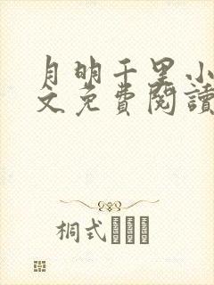 月明千里小说全文免费阅读笔趣阁