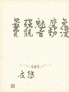 最强魅魔兔娘免费观看动漫