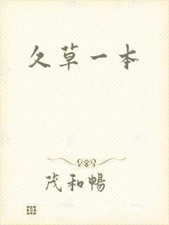 久草一本封面