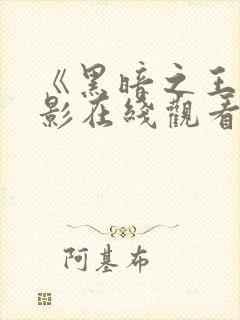 《黑暗之王》电影在线观看