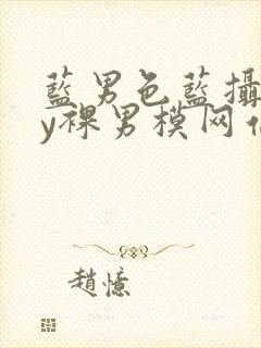 蓝男色蓝摄gay裸男模网站