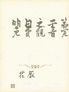 明日之子第一季免费观看完整版高清