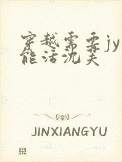 穿越需要jy才能活沈芙