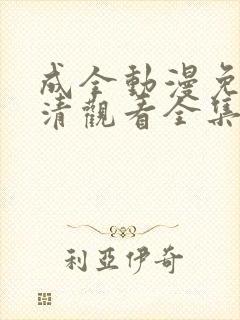 成全动漫免费高清观看全集