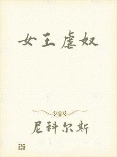 女王虐奴