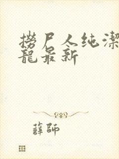 捞尸人纯洁滴小龙最新