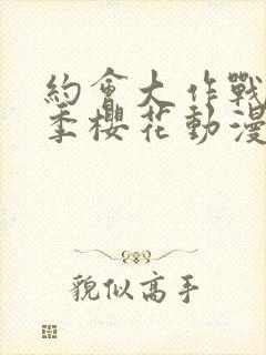 约会大作战第一季樱花动漫手机版封面