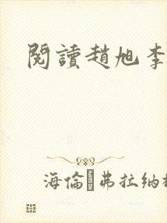 阅读赵旭李晴晴