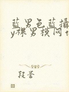 蓝男色蓝摄gay裸男模网站