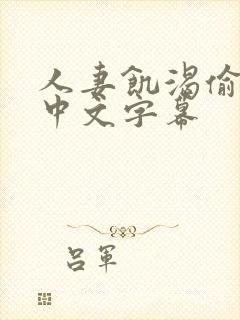 人妻饥渴偷公乱中文字幕封面