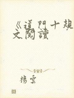 《道门十规》全文阅读