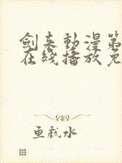 剑来动漫第二季在线播放免费观看