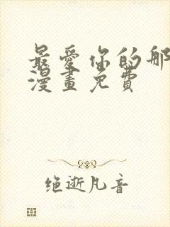 最爱你的那十年漫画免费