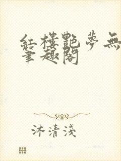 红楼艳梦无删节笔趣阁