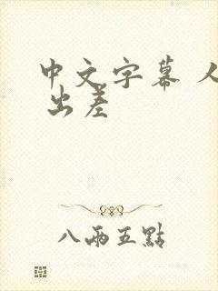 中文字幕 人妻 出差