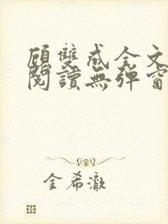 顾双成全文免费阅读无弹窗封面