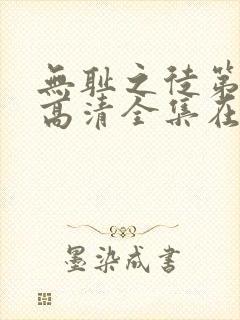 无耻之徒第七季高清全集在线观看