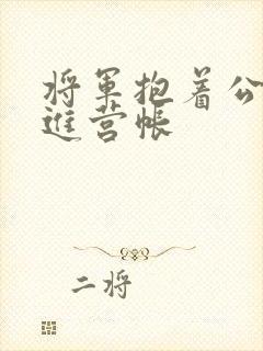 将军抱着公主走进营帐