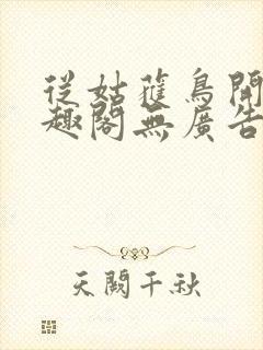 从姑获鸟开始笔趣阁无广告