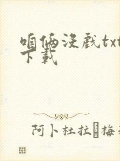 咱俩没戏txt下载