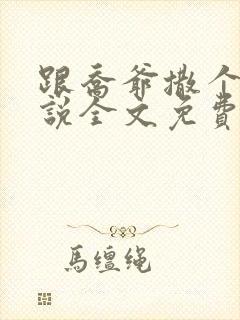 跟乔爷撒个娇小说全文免费笔趣阁封面