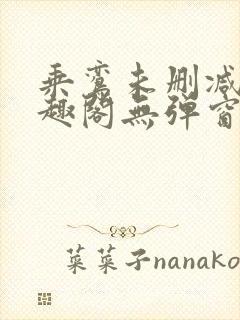 乘鸾未删减版笔趣阁无弹窗