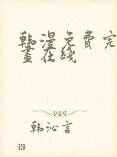 韩漫免费完整漫画在线