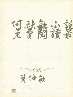 何秋敏小说全文免费阅读最新章节封面