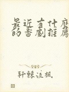 最近有什么好看的番剧推荐