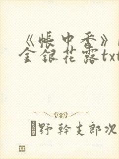 《帐中香》by金银花露txt
