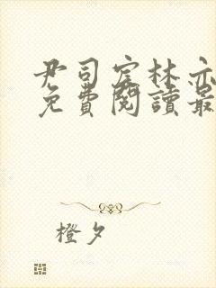 尹司宸林亦全文免费阅读最新章节列