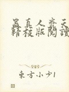 蛊真人齐天小说精校版阅读