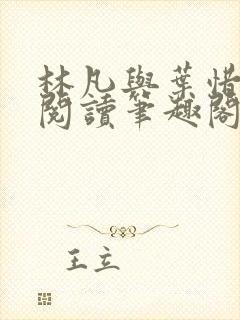 林凡与叶惜免费阅读笔趣阁