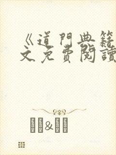 《道门典籍》全文免费阅读小说道之