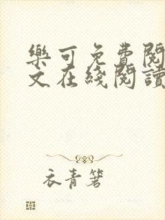 乐可免费阅读全文在线阅读无弹窗笔趣阁梦娇封面