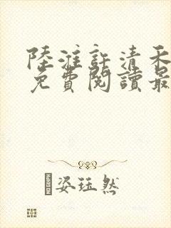 陆淮许清禾全文免费阅读最新章节