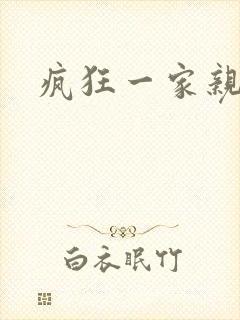 疯狂一家亲