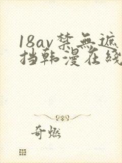 18av禁无遮挡韩漫在线观看封面